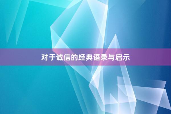 对于诚信的经典语录与启示