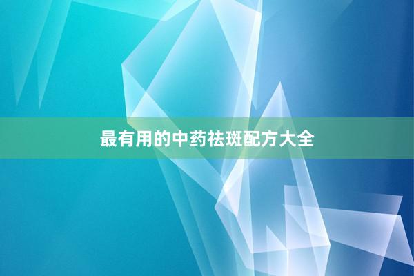 最有用的中药祛斑配方大全